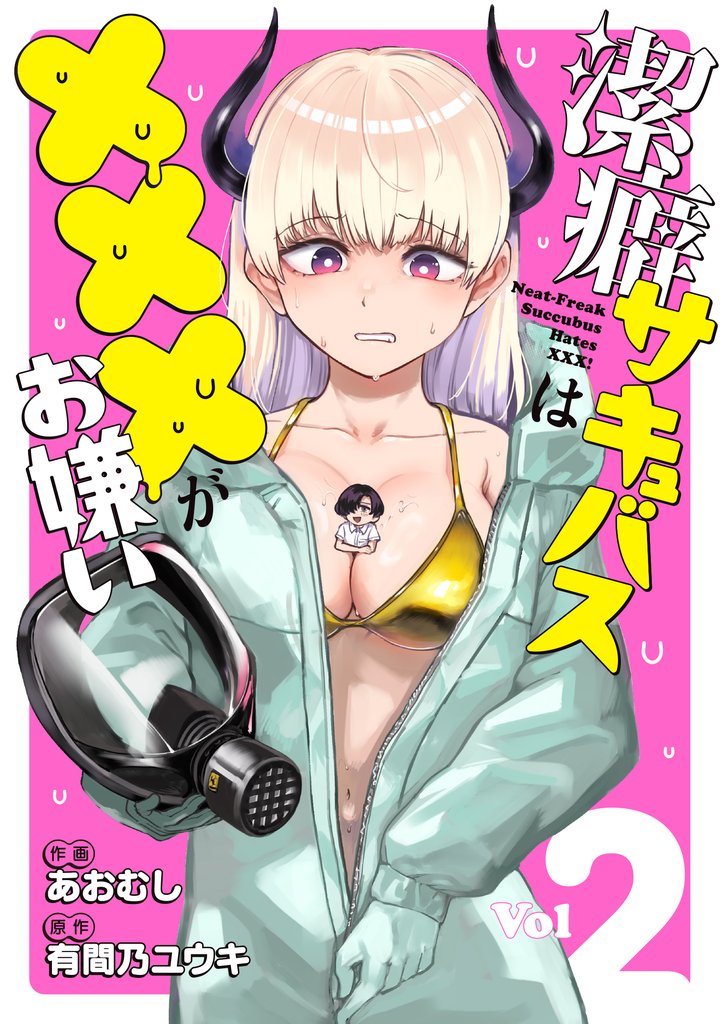 潔癖サキュバスは×××がお嫌い 2 冊セット 全巻