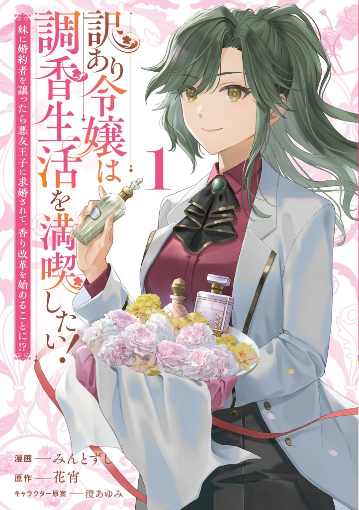 訳あり令嬢は調香生活を満喫したい! 妹に婚約者を譲ったら悪友王子に求婚されて、香り改革を始めることに!? 1