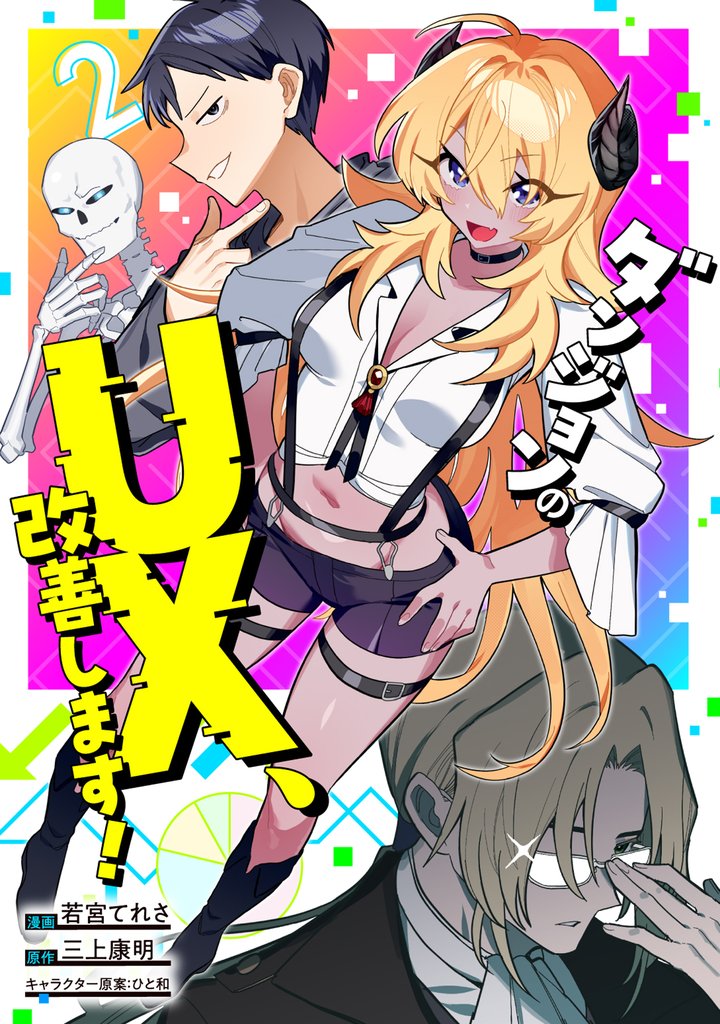 ダンジョンのUX、改善します！ 2 冊セット 最新刊まで