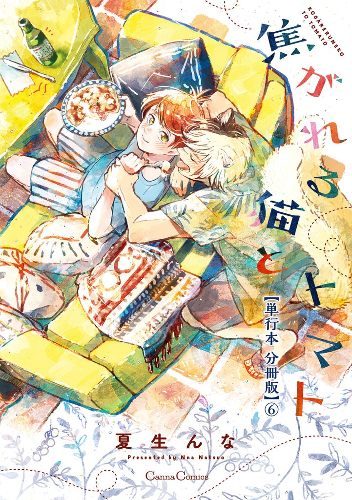 焦がれる猫とトマト【単行本 分冊版】 6 冊セット 全巻