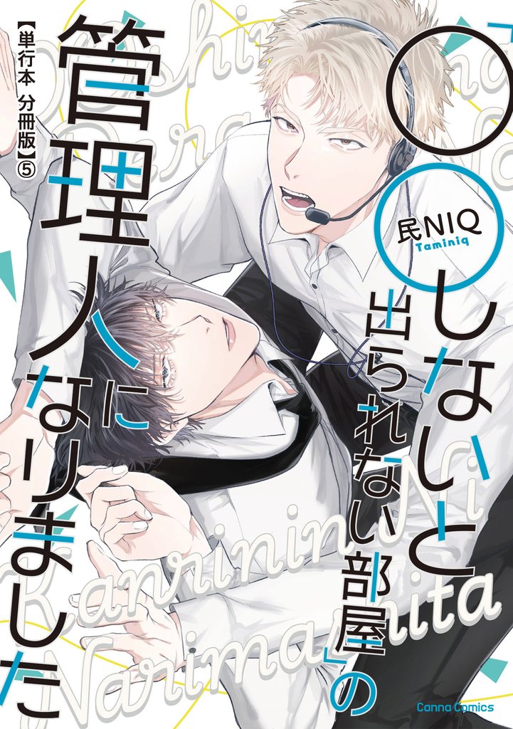 「○○しないと出られない部屋」の管理人になりました【単行本 分冊版】５