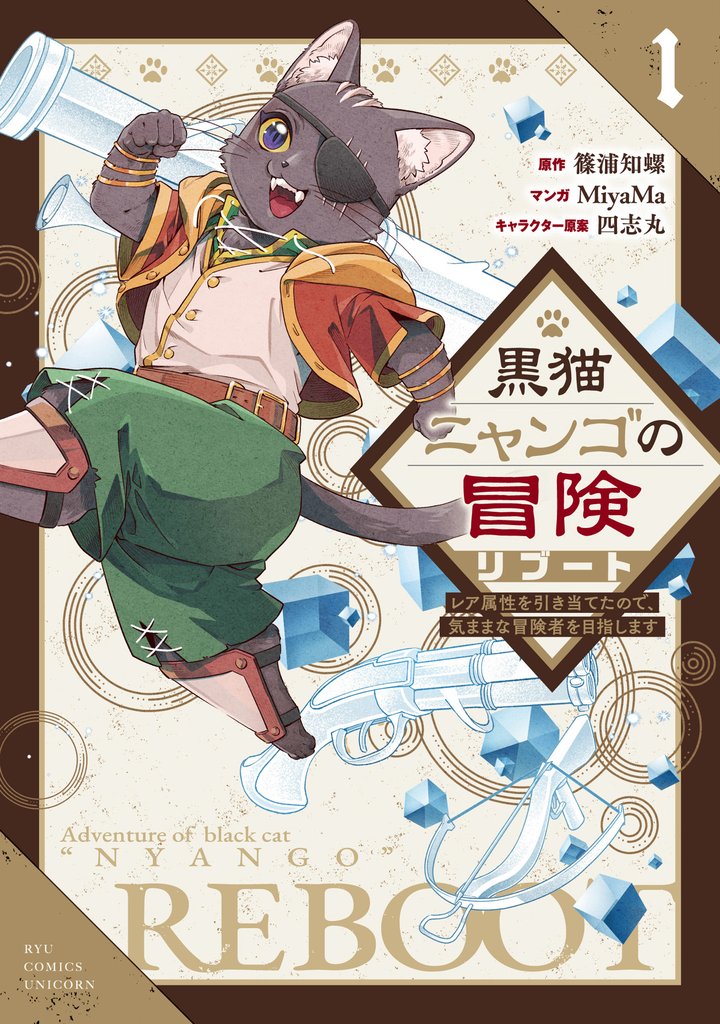 黒猫ニャンゴの冒険リブート　レア属性を引き当てたので、気ままな冒険者を目指します（１）【電子限定特典ペーパー付き】