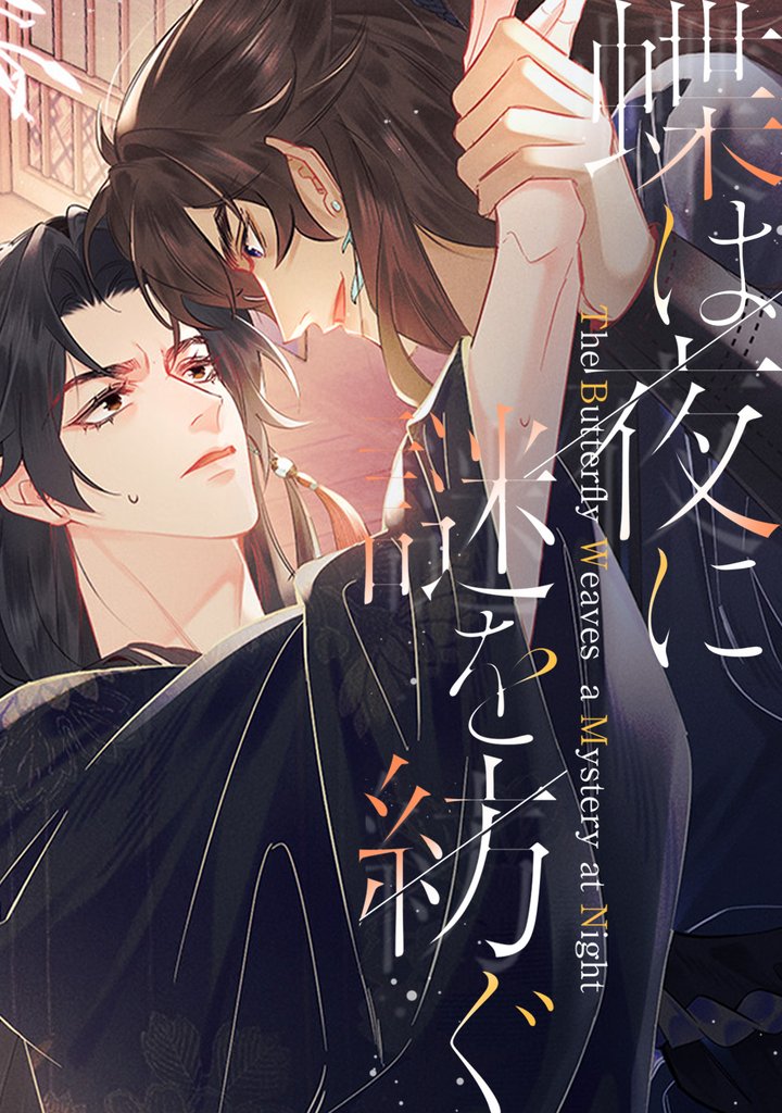 蝶は夜に謎を紡ぐ(2)