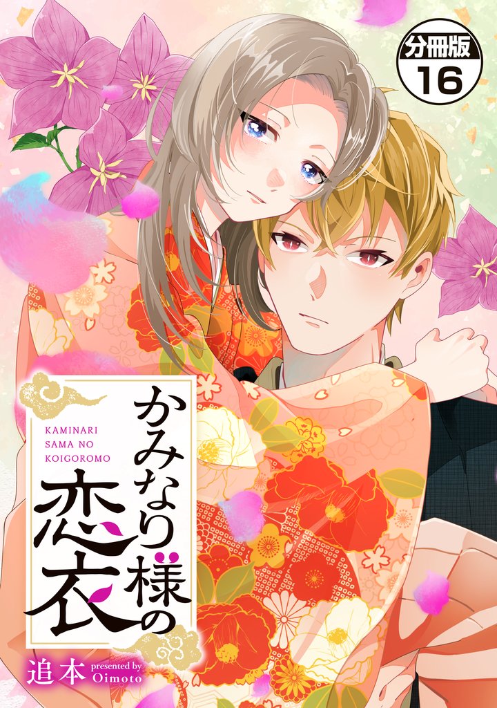 かみなり様の恋衣　分冊版（１６）