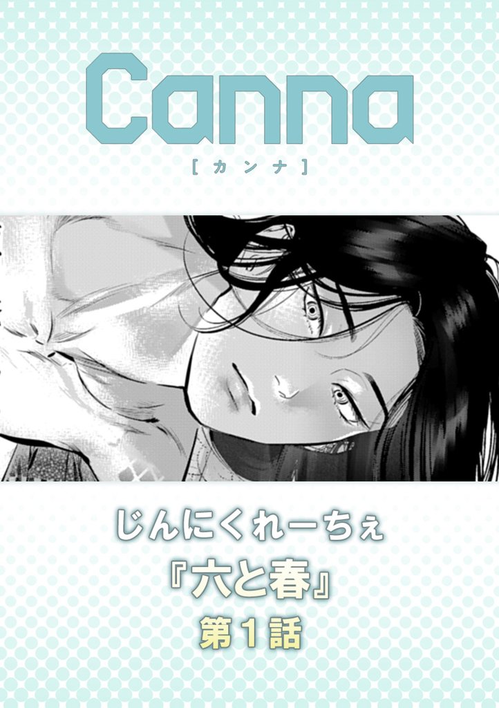 六と春　第１話