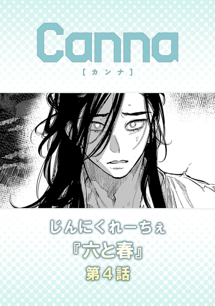 六と春【分冊版】第4話