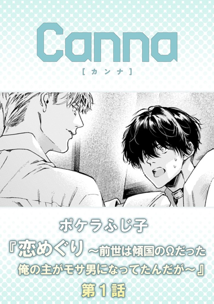 恋めぐり ～前世は傾国のΩだった俺の主がモサ男になってたんだが～　第１話