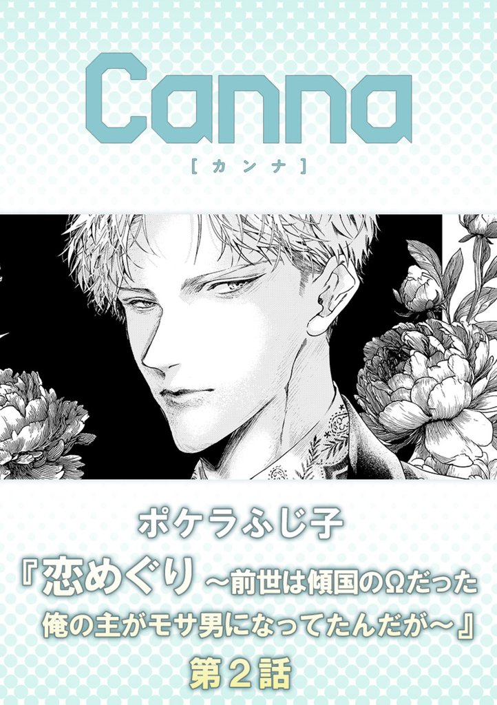 恋めぐり ～前世は傾国のΩだった俺の主がモサ男になってたんだが～ 2 冊セット 最新刊まで