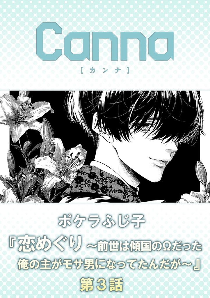 恋めぐり ～前世は傾国のΩだった俺の主がモサ男になってたんだが～　第３話
