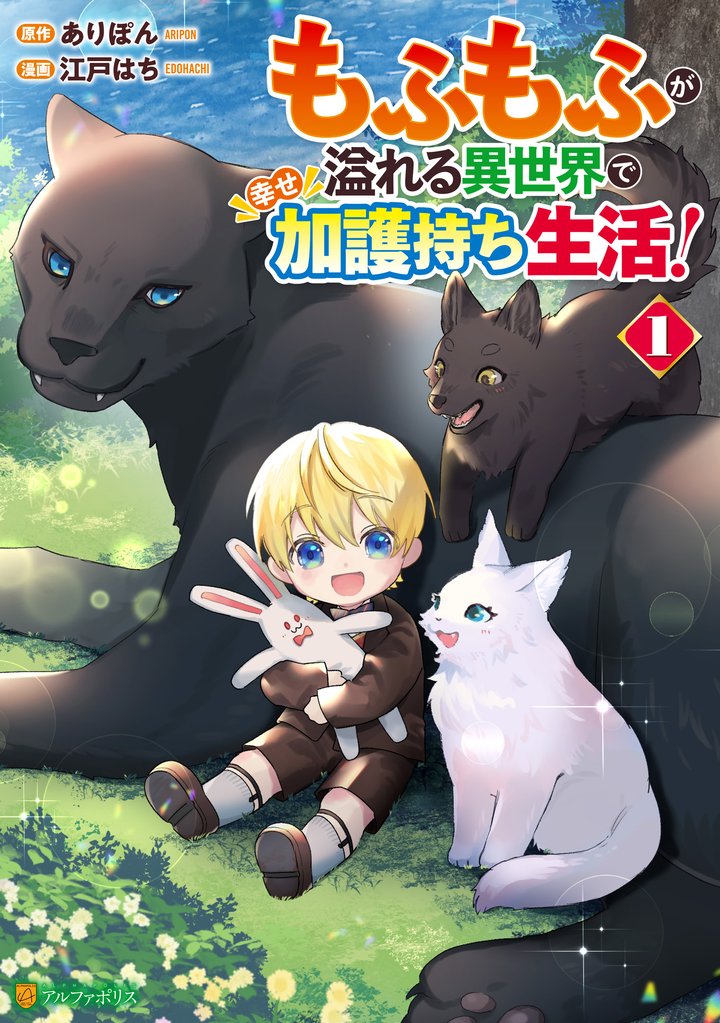 【期間限定　試し読み増量版】もふもふが溢れる異世界で幸せ加護持ち生活！１