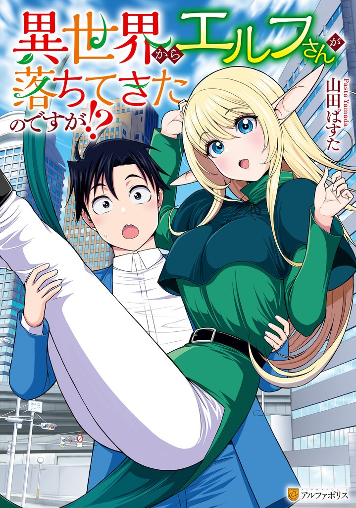 【期間限定　試し読み増量版】異世界からエルフさんが落ちてきたのですが！？
