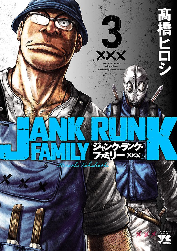 【期間限定　無料お試し版】ジャンク・ランク・ファミリー　3
