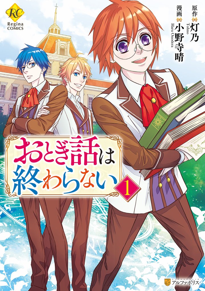 【期間限定　試し読み増量版】おとぎ話は終わらない１