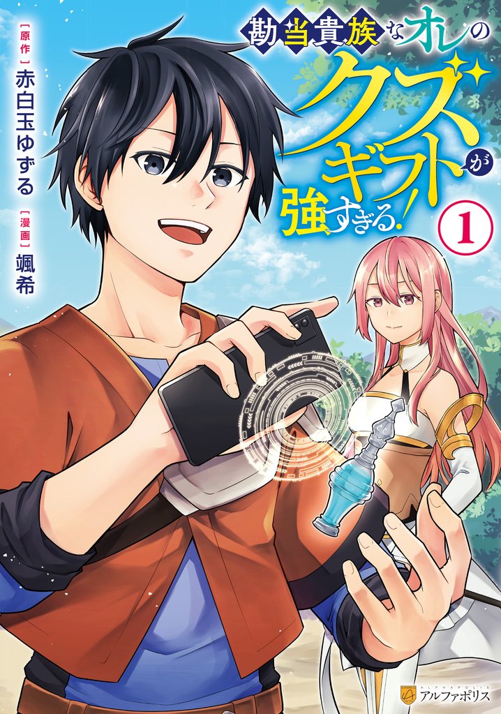 【期間限定　試し読み増量版】勘当貴族なオレのクズギフトが強すぎる！１