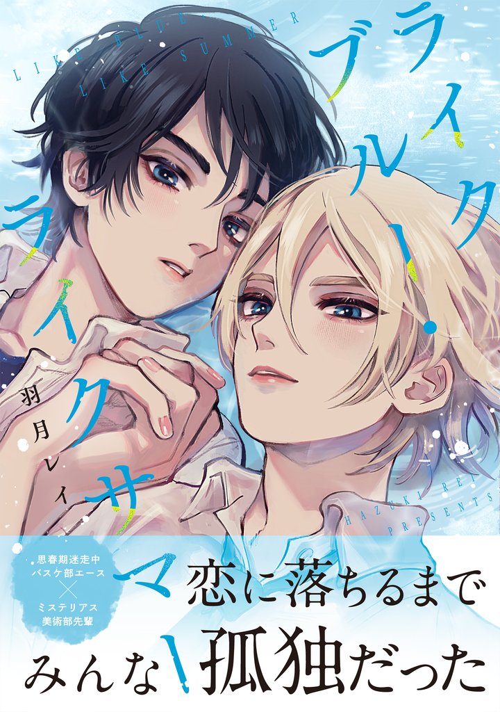 ライクブルー・ライクサマー【単行本版】（電子限定描き下ろし付き）