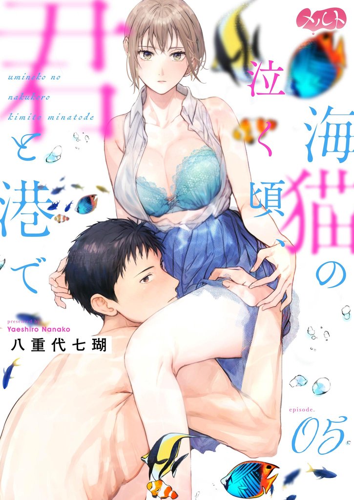 海猫の泣く頃、君と港で（５）