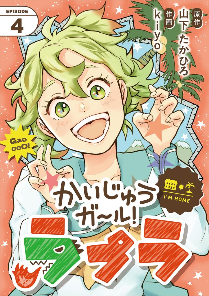 かいじゅうガール!ラプラ【単話】(4)