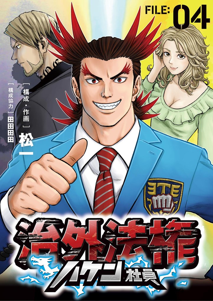 治外法権ハケン社員【単話】(4)