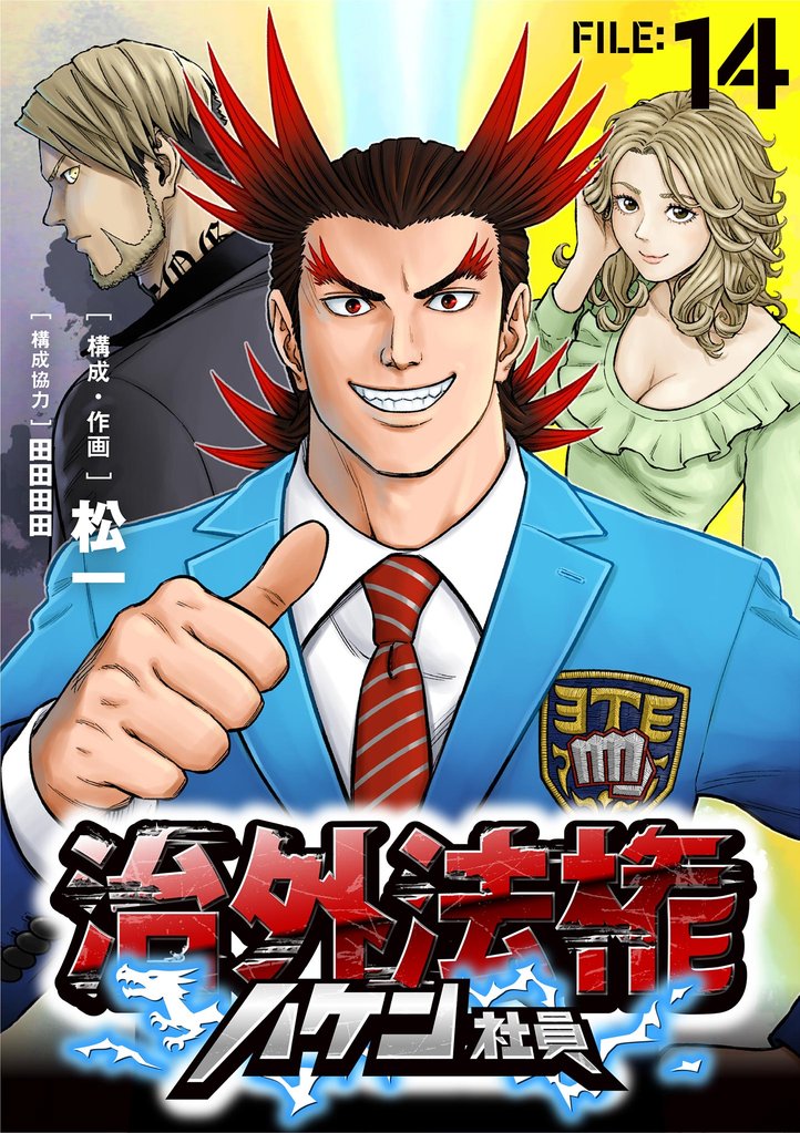 治外法権ハケン社員【単話】（１４）