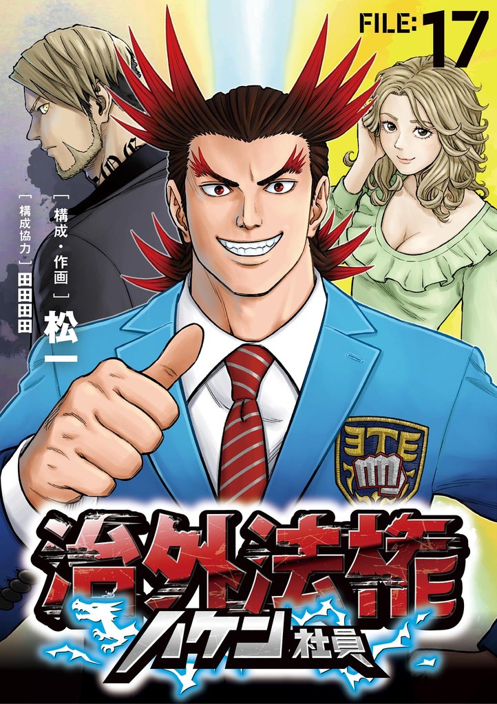 治外法権ハケン社員【単話】（１７）