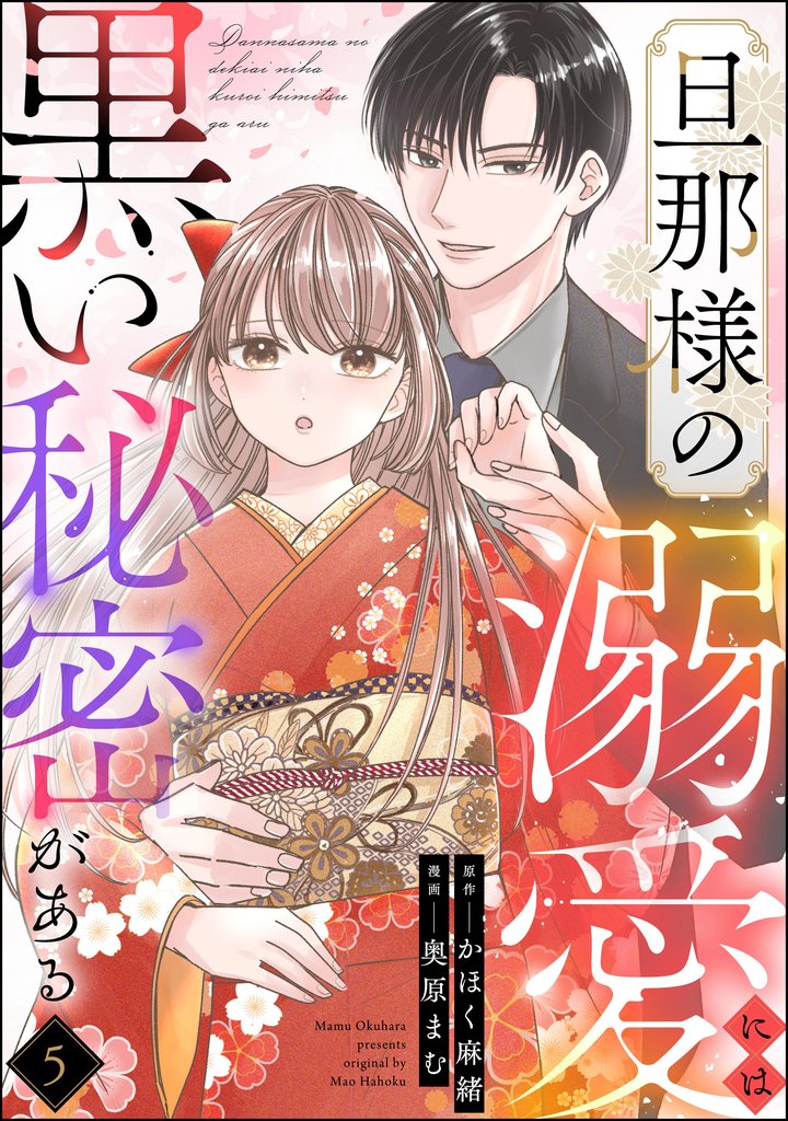 旦那様の溺愛には黒い秘密がある(分冊版) 【第5話】