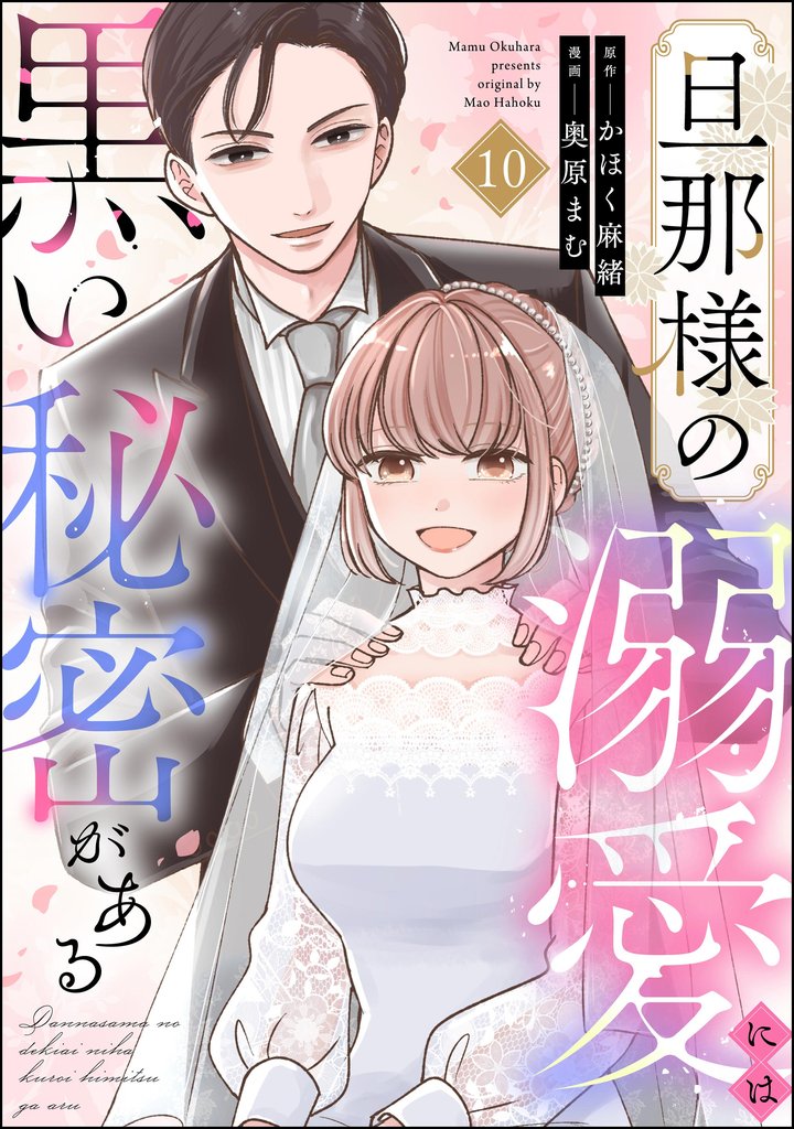 旦那様の溺愛には黒い秘密がある（分冊版）　【第10話】