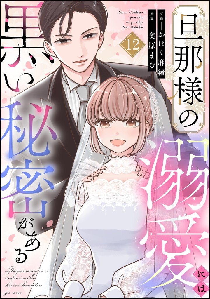 旦那様の溺愛には黒い秘密がある(分冊版) 12 冊セット 全巻