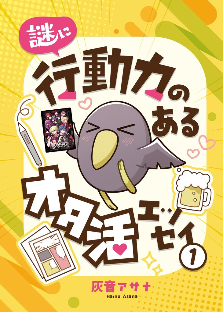 謎に行動力のあるオタ活エッセイ1