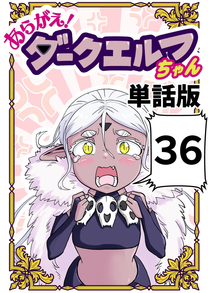 あらがえ!ダークエルフちゃん【単話版】 36