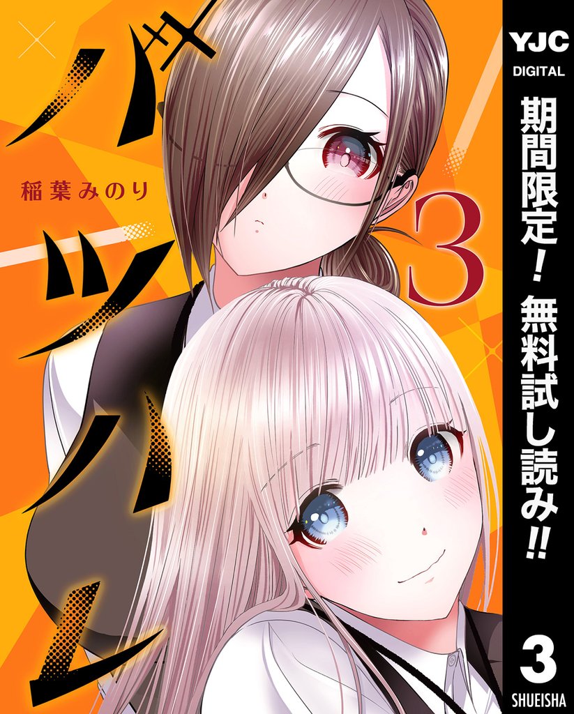 バツハレ【期間限定無料】 3