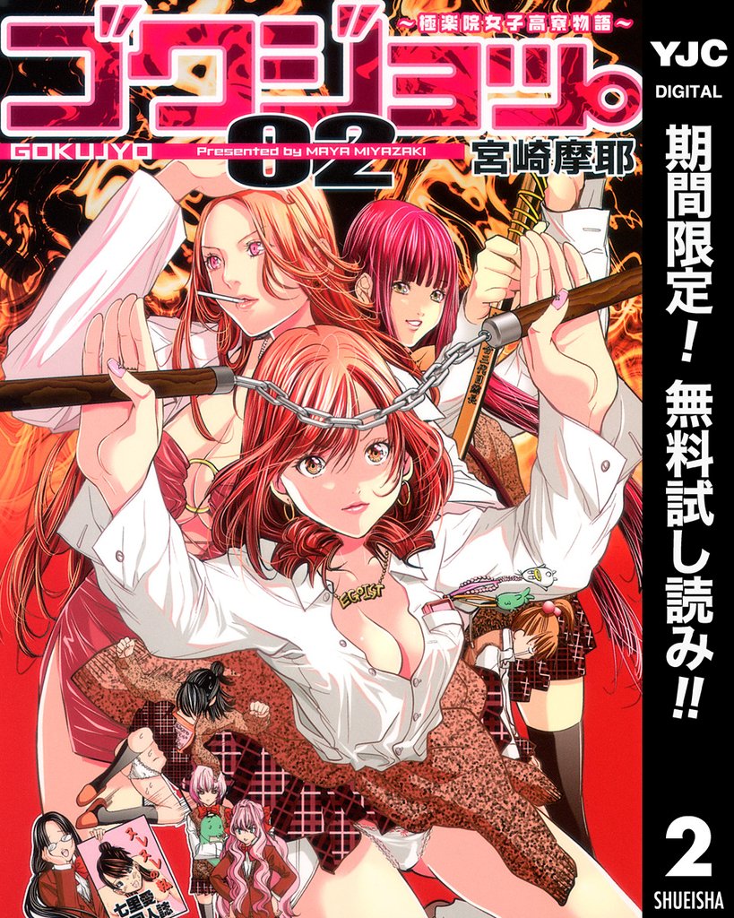 ゴクジョッ。 ~極楽院女子高寮物語~【期間限定無料】 2