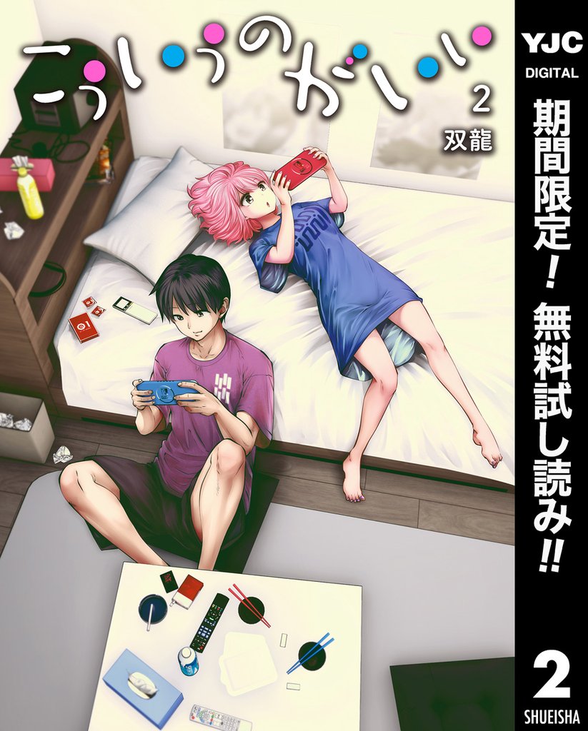 こういうのがいい【期間限定無料】 2