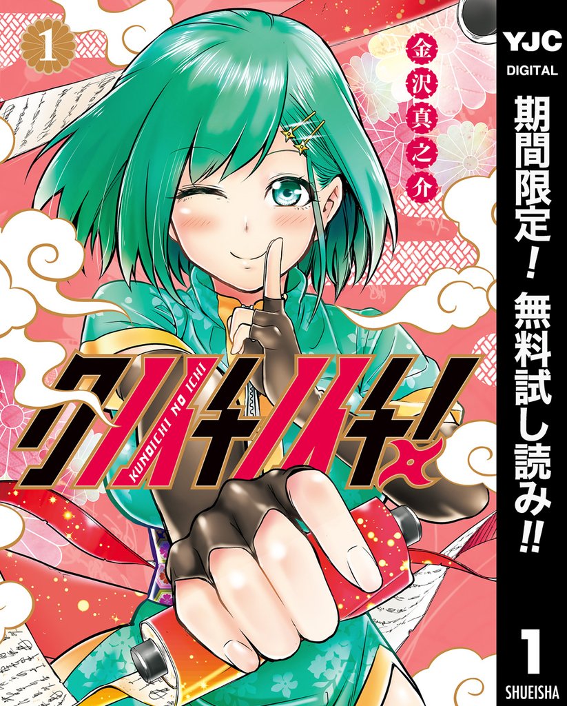 クノイチノイチ!【期間限定無料】 1