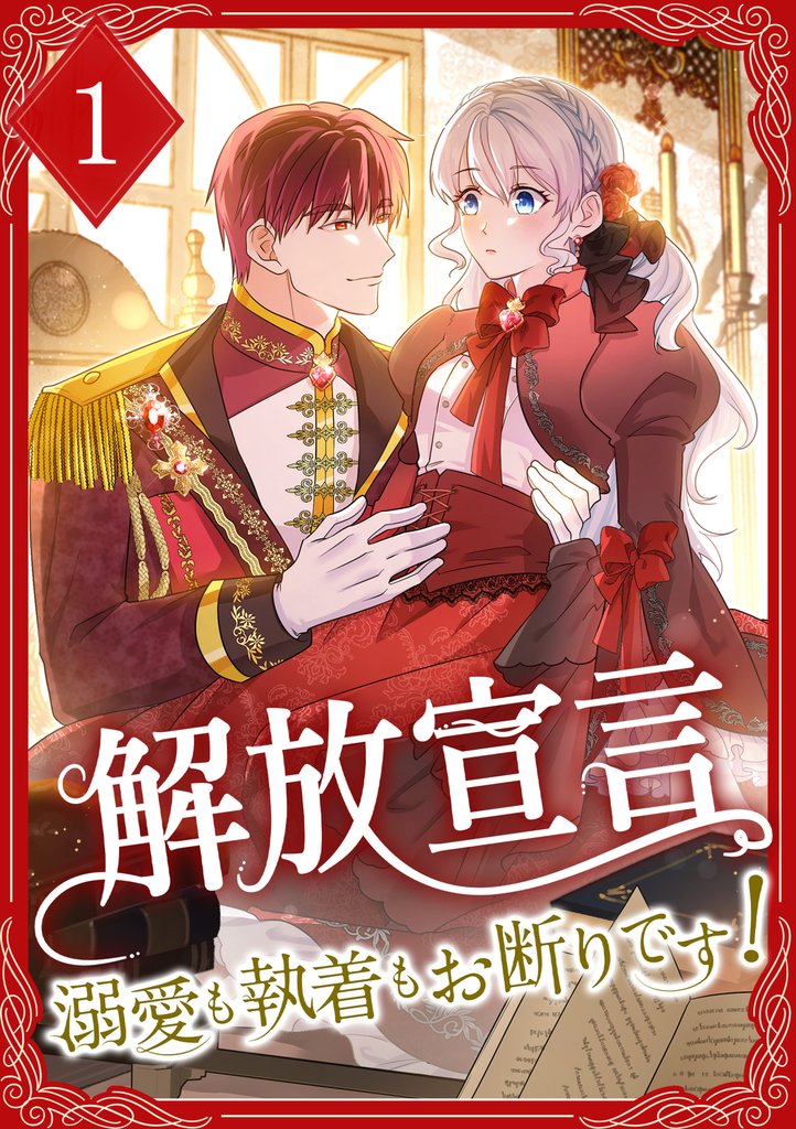 解放宣言～溺愛も執着もお断りです！【単行本版】 1巻