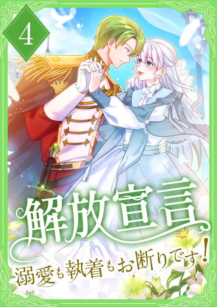 解放宣言～溺愛も執着もお断りです！【単行本版】 4巻