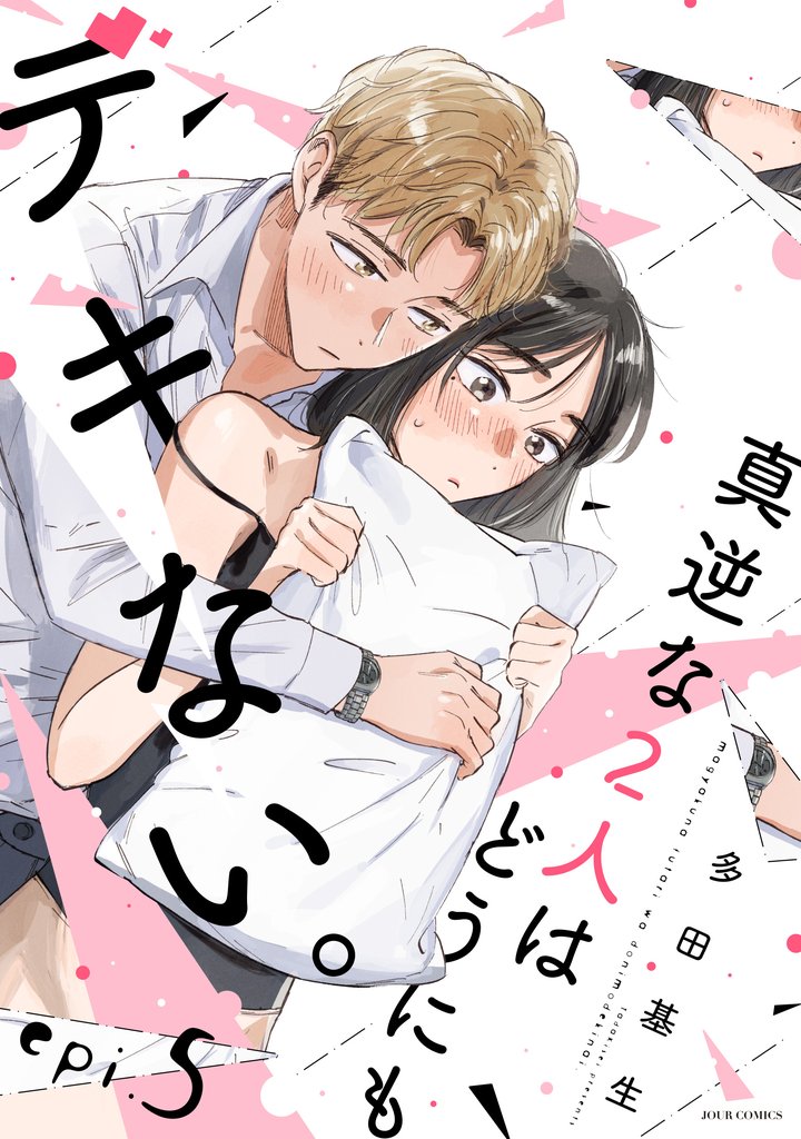 【期間限定　無料お試し版】真逆な２人はどうにもデキない。 分冊版 5