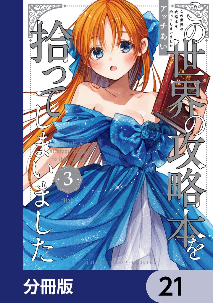 この世界の攻略本を拾ってしまいました【分冊版】　21
