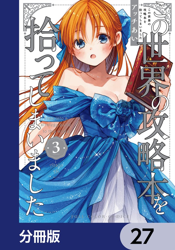 この世界の攻略本を拾ってしまいました【分冊版】　27