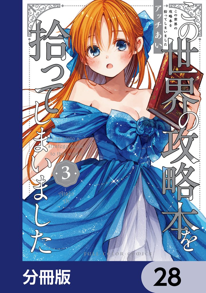 この世界の攻略本を拾ってしまいました【分冊版】　28