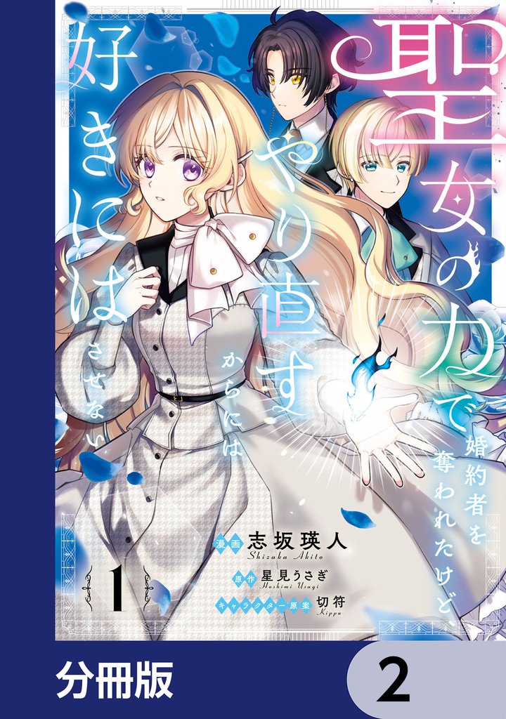 聖女の力で婚約者を奪われたけど、やり直すからには好きにはさせない【分冊版】　2