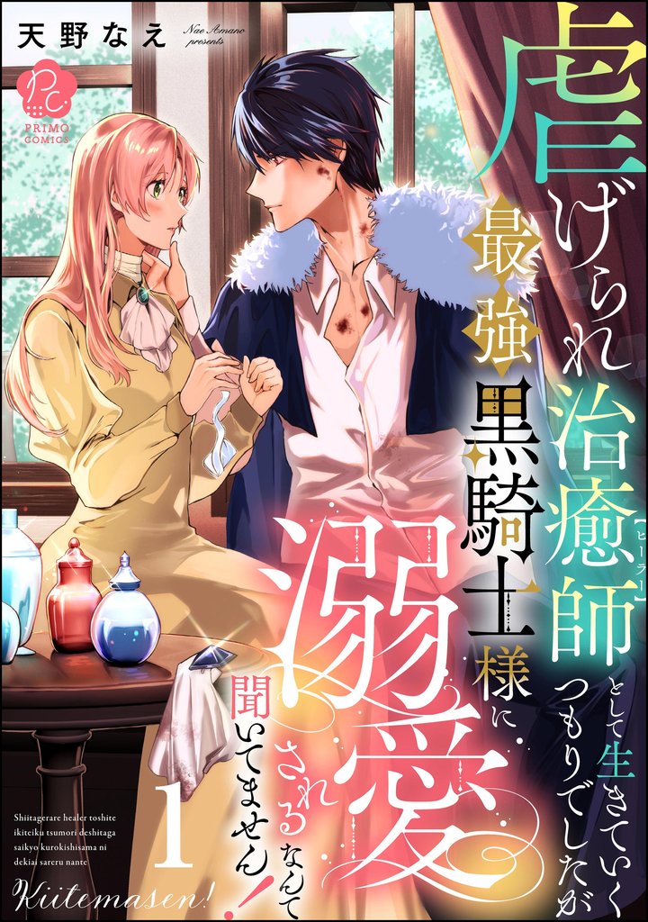 虐げられ治癒師として生きていくつもりでしたが最強黒騎士様に溺愛されるなんて聞いてません!【かきおろし漫画付】 (1)