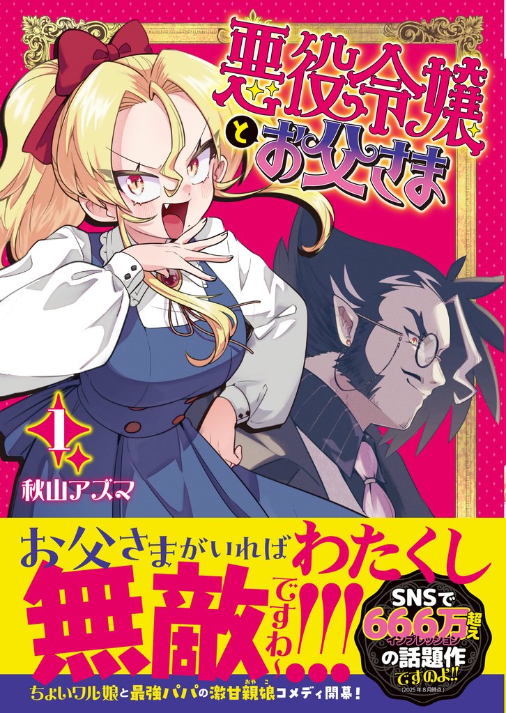 悪役令嬢とお父さま（コミック）【電子版特典付】１