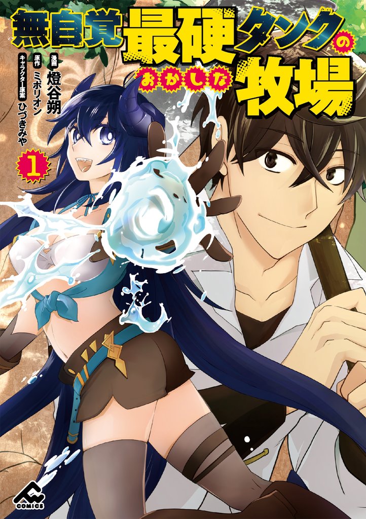 無自覚最硬タンクのおかしな牧場 1