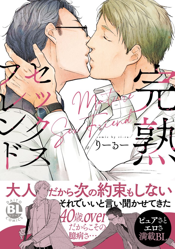 完熟セックスフレンド【単行本版】【電子書店特典付き】