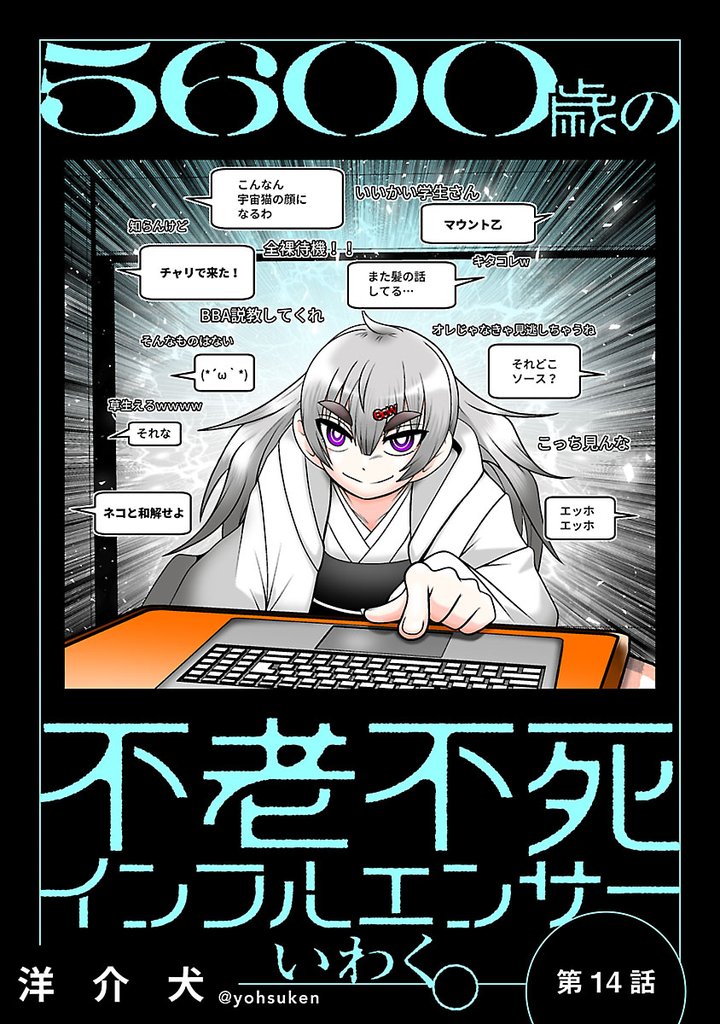 ５６００歳の不老不死インフルエンサーいわく。(話売り)　#14～#17