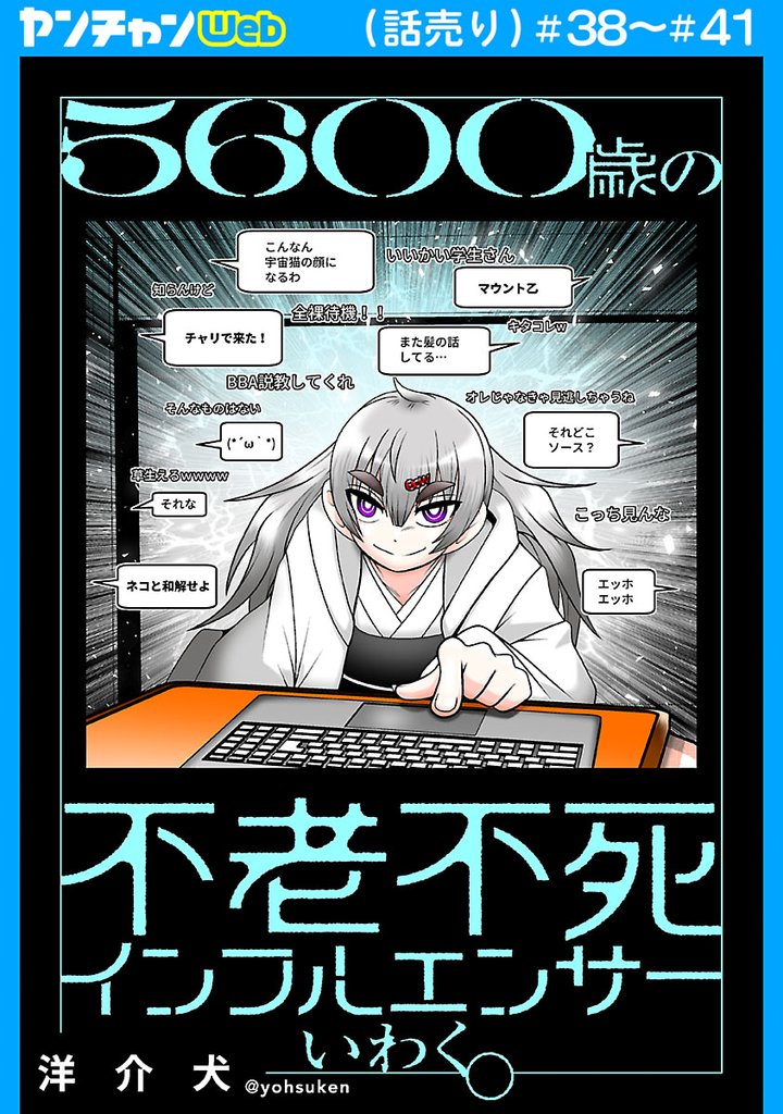 5600歳の不老不死インフルエンサーいわく。(話売り) #38~#41