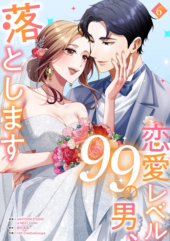 恋愛レベル99の男、落とします【電子単行本版】 6 冊セット 全巻