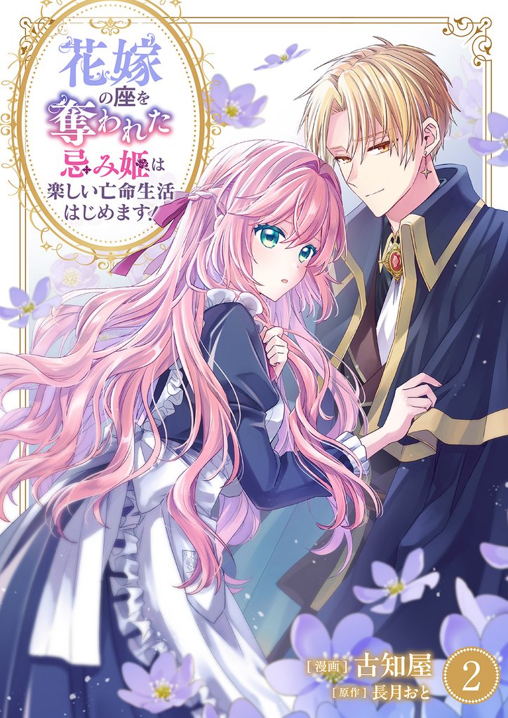 花嫁の座を奪われた忌み姫は楽しい亡命生活はじめます!2
