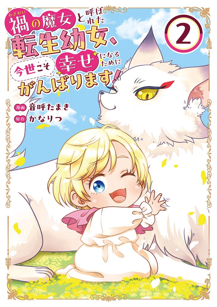 禍<わざわい>の魔女と呼ばれた転生幼女、今世こそ幸せになるためにがんばります！【電子単行本版】２