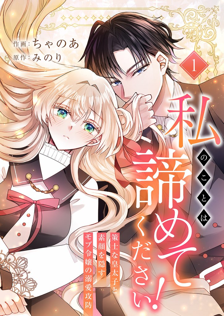 私のことは諦めてください!~策士な皇太子と素顔を隠すモブ令嬢の溺愛攻防~1